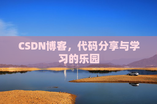 CSDN博客,代码分享与学习的乐园 CSDN博客,代码分享与学习的乐园